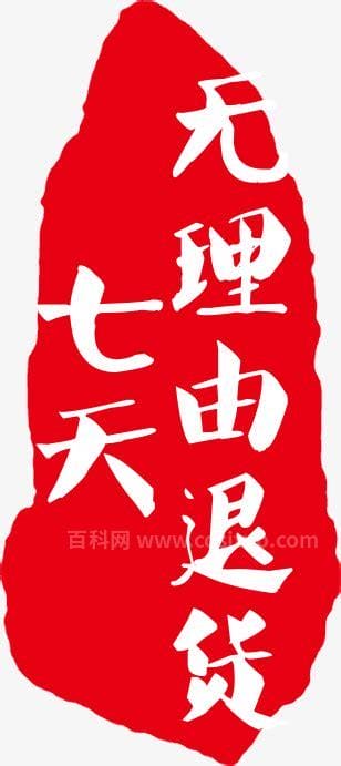 七天无理由退货