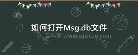 如何打开Msg.db文件