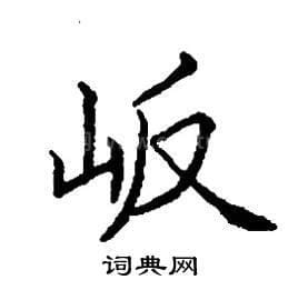 一个白加一个反是什么字