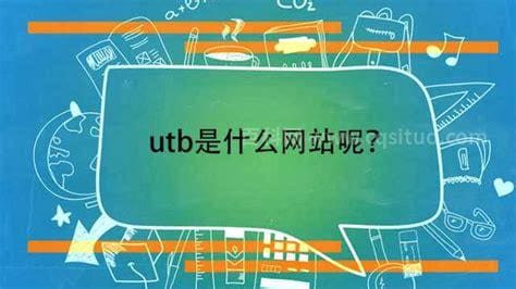 utb是什么软件