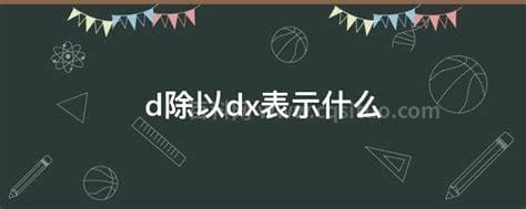 d除以dx表示什么