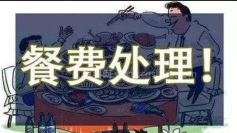 误餐费什么意思