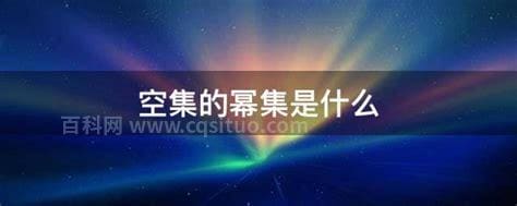 空集的幂集是什么