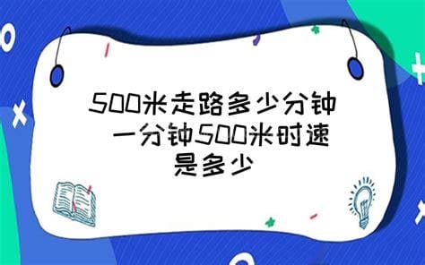 500米走路几分钟