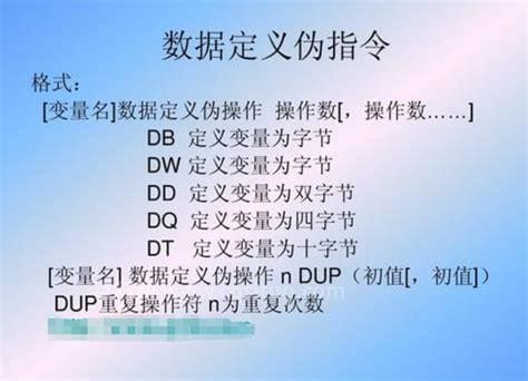 汇编中db是什么意思