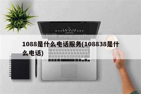 1088是什么意思