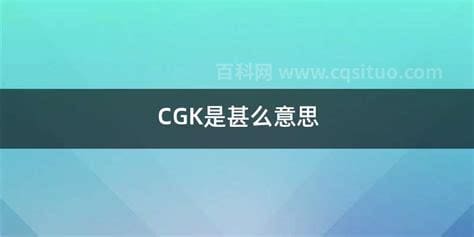 cgk是什么意思