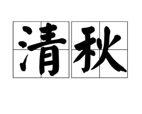 清秋名字的寓意