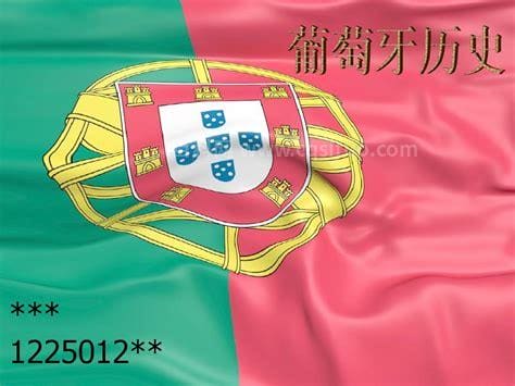 葡萄牙历史