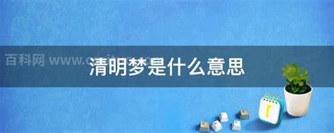 清明梦是什么意思