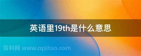 英语里19th是什么意思