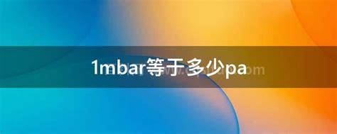 1mbar等于多少pa