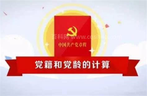 党龄从什么时候算起？