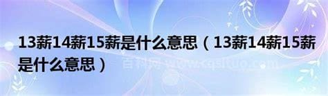 13薪14薪15薪是什么意思