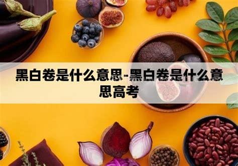 黑白卷是什么意思