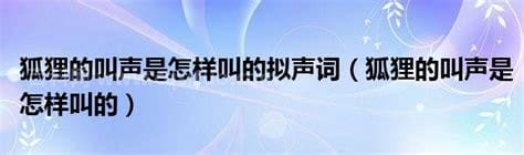 狐狸的叫声是怎样叫的