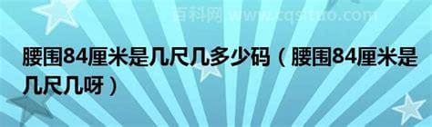 腰围84厘米是几尺几呀