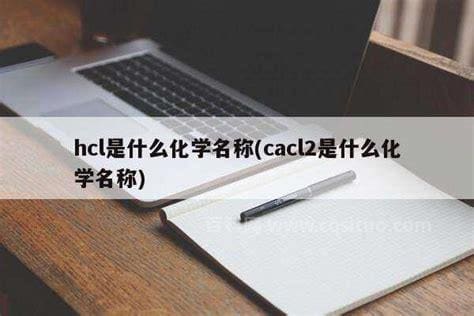 cacl2是什么化学名称