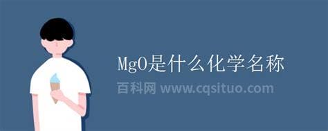 mgo是什么化学元素