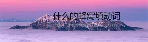 什么的蜂窝填动词