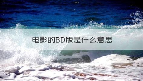 电影的BD版是什么意思