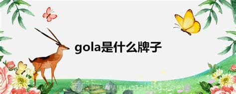 gola是什么牌子