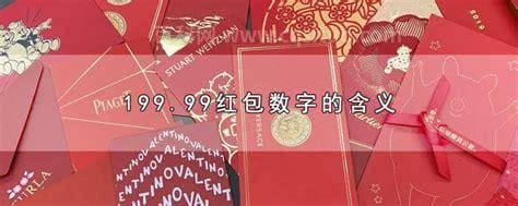 99.99红包是什么意思