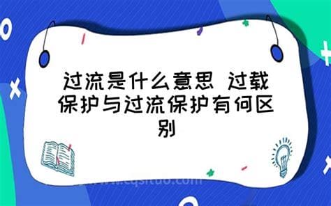 过流是什么意思