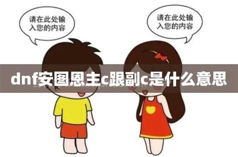 主c是什么意思