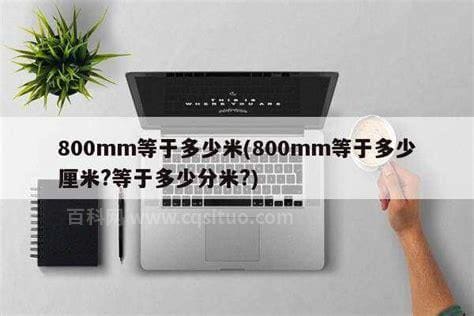 800mm等于多少厘米