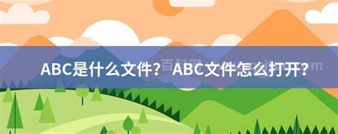 abc是什么文件