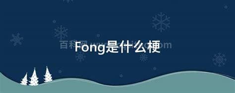 Fong是什么梗