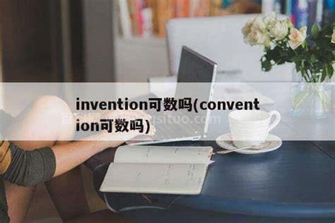 invention可数吗