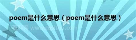 poem是什么意思