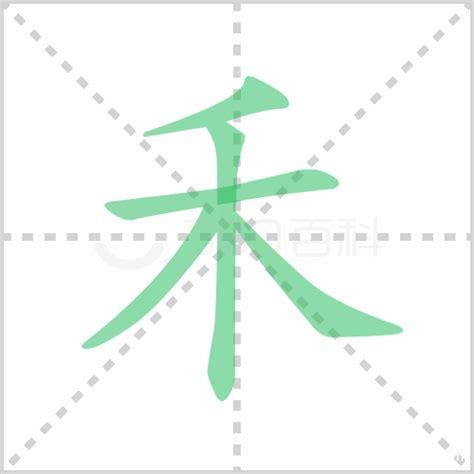 禾字旁的字有哪些