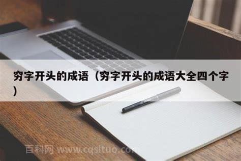 穷字开头的成语