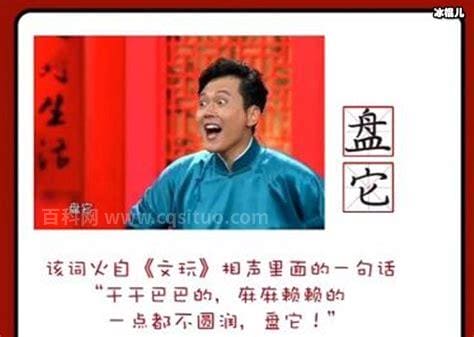 盘你是什么意思