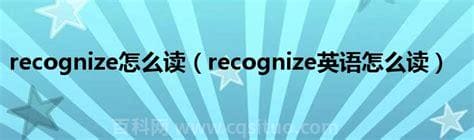 recognize怎么读