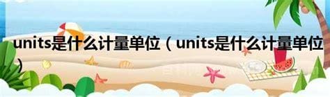 units是什么计量单位