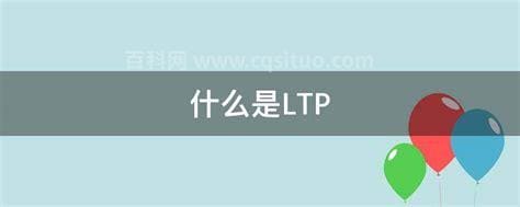 什么是LTP