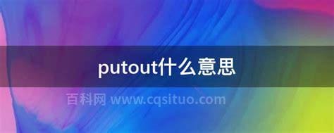 putout什么意思