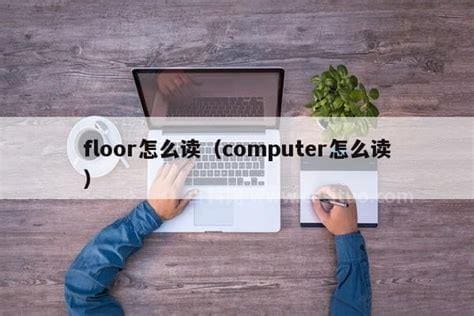 floor怎么读