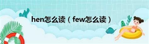 few怎么读