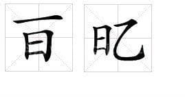 日字加一笔有哪些字