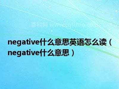 negative什么意思