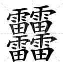 四个雷字是什么字