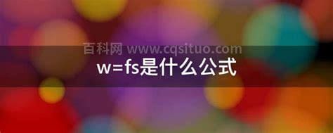 w=fs是什么公式