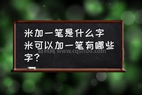 米加一笔是什么字