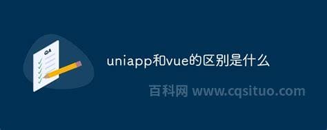 uniapp和vue有什么区别