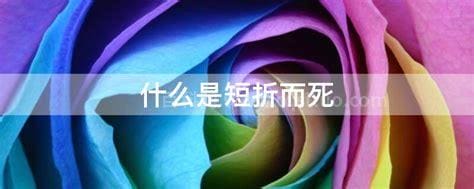 什么是短折而死